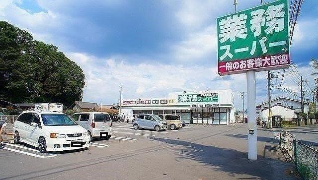 業務スーパー 日高原宿店：750m