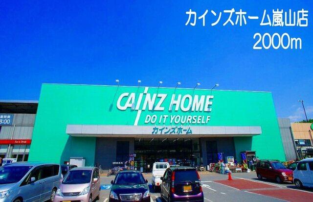カインズホーム嵐山店：2000m