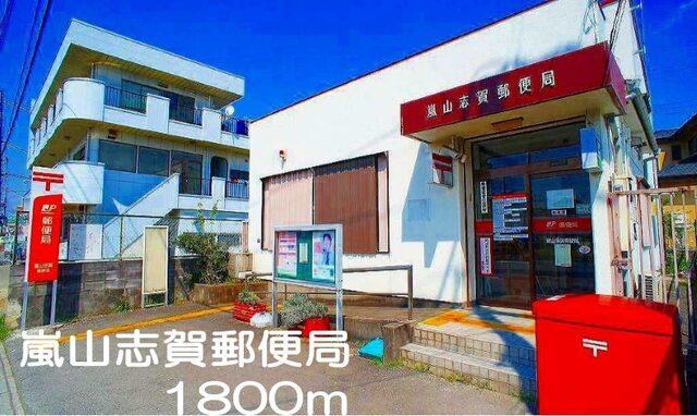 嵐山志賀郵便局：1800m
