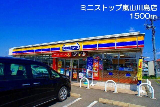 ミニストップ嵐山川島店：1500m
