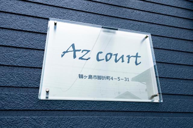 AZ COURT（105） その他