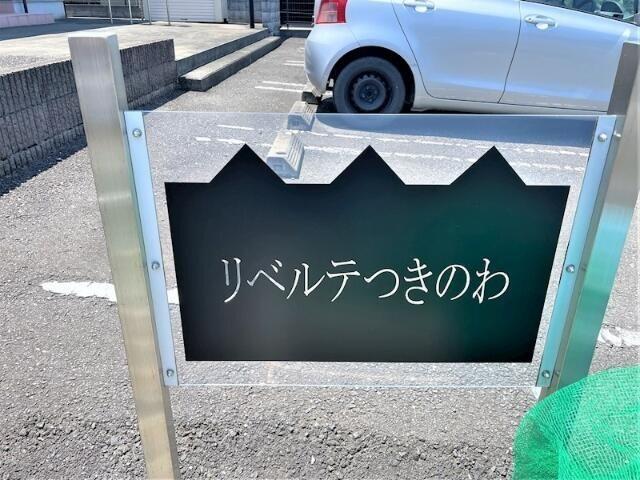 リベルテつきのわ（201） エントランス
