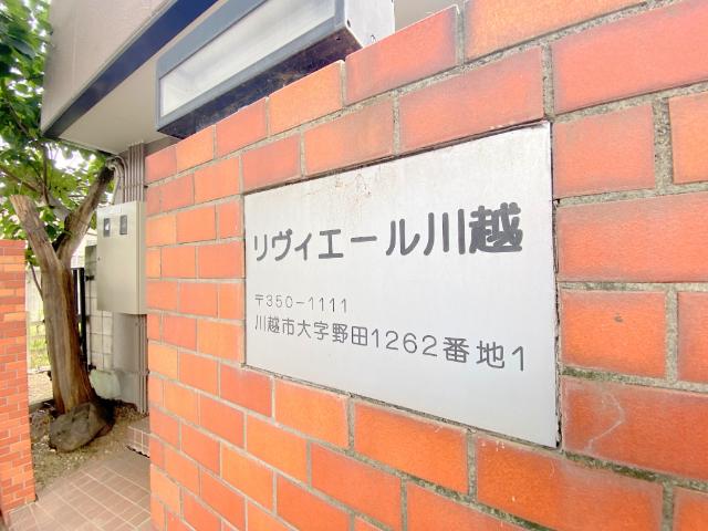 リヴィエール川越 物件画像