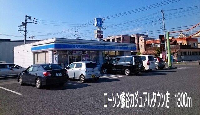 ローソン熊谷カジュアルタウン店：1300m