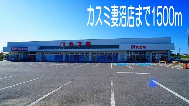 カスミ妻沼店：1500m