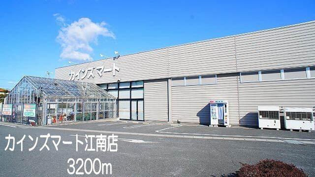 カインズマート江南店：3200m