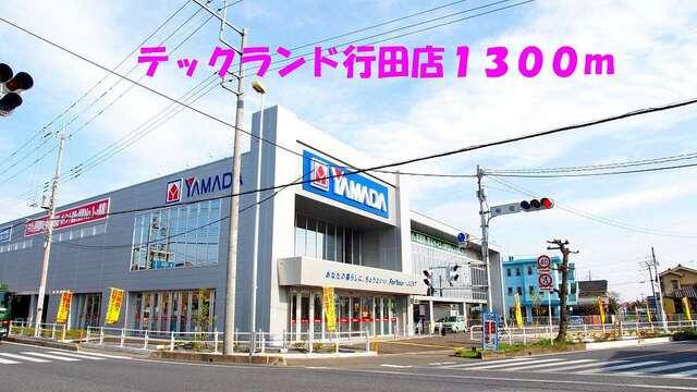 テックランド行田店：1300m