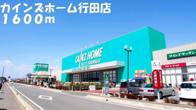 カインズホーム行田店：1600m