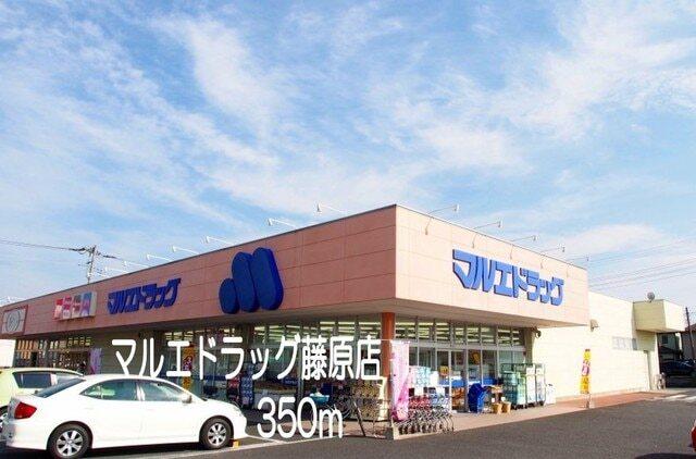 マルエドラッグ藤原店：350m