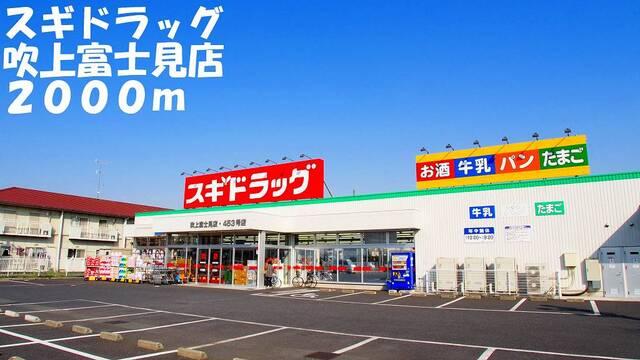 スギドラッグ吹上富士見店：2000m