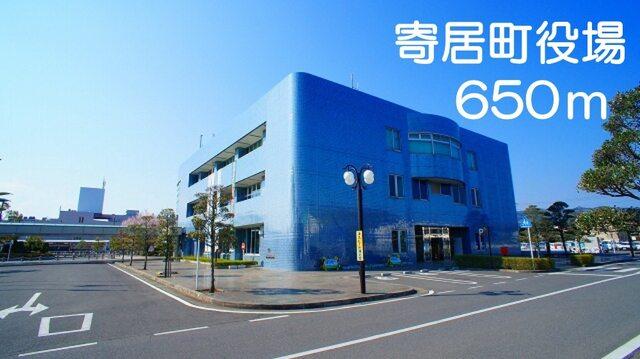 寄居町役場：650m