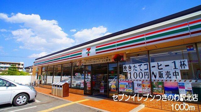 セブンイレブン　つきのわ駅北店：1000m