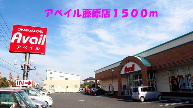 アベイル藤原店：1500m