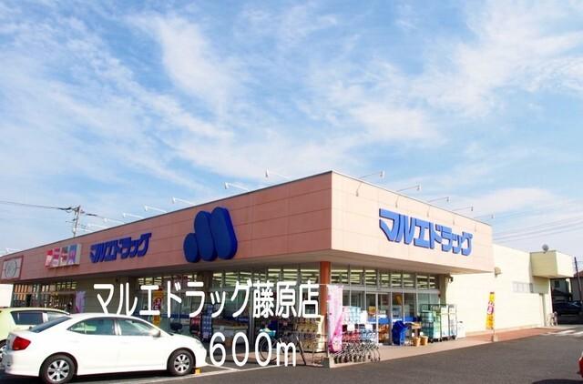 マルエドラッグ藤原店：600m