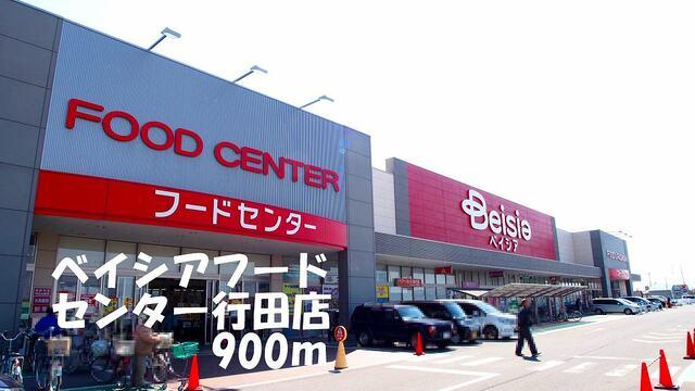 ベイシアフードセンター行田店：900m