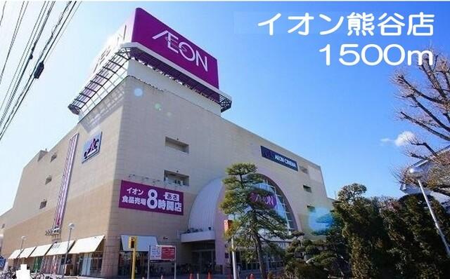 イオン　熊谷店：1500m