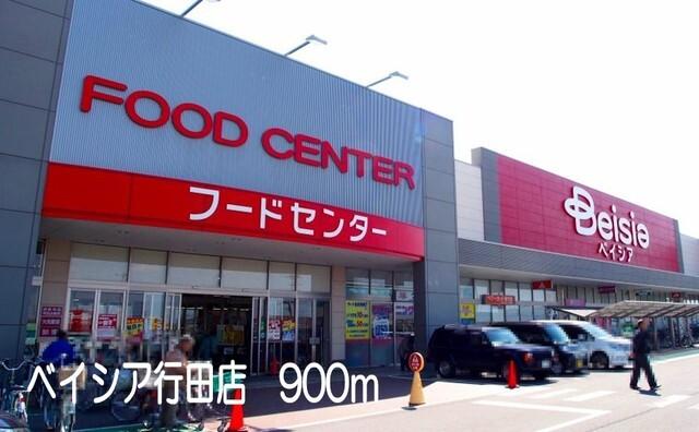 ベイシア行田店：900m