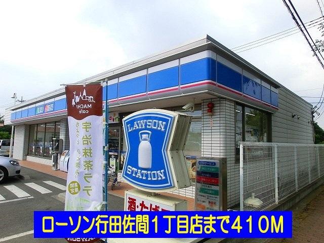 ローソン行田佐間１丁目店：410m