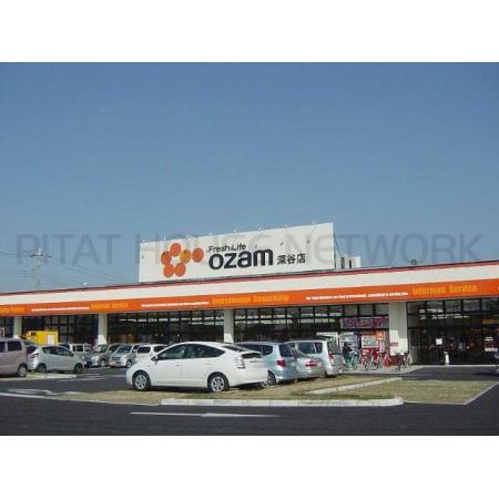ＯＺＡＭ（スーパーマーケット）：360m