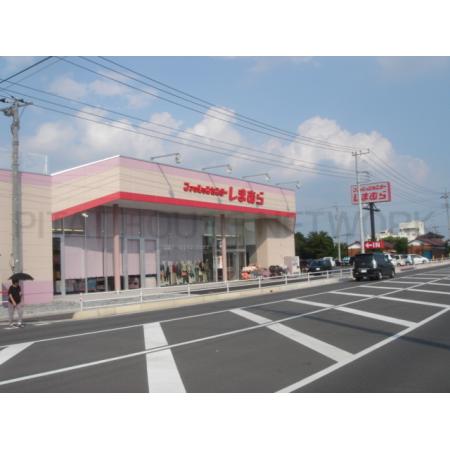 しまむら（大型衣料店）：840m