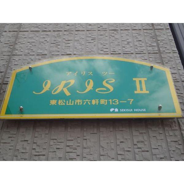 アイリスⅡ 物件画像