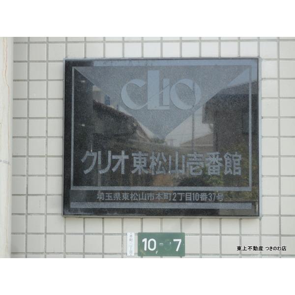 クリオ東松山壱番館 外観