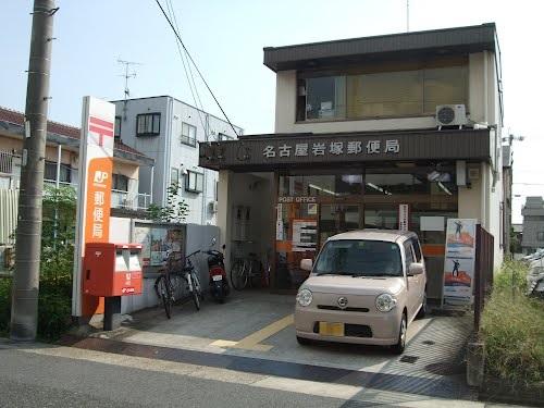 名古屋岩塚郵便局：750m