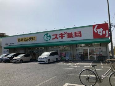 スギ薬局駒林店：488m