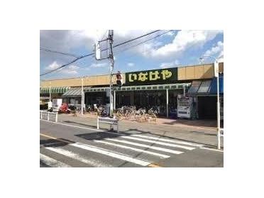 いなげや和光新倉店：1200m