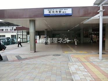 和光市駅：1400m