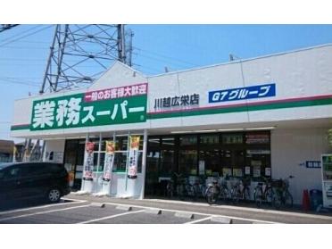 業務スーパー川越広栄店：500m