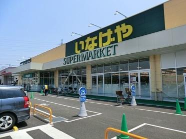 いなげや川越旭町店：600m