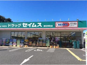 ドラッグセイムス　浦和根岸店：600m