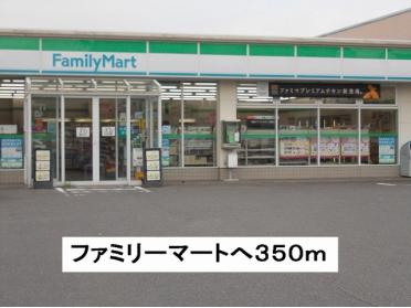 ファミリーマート：350m