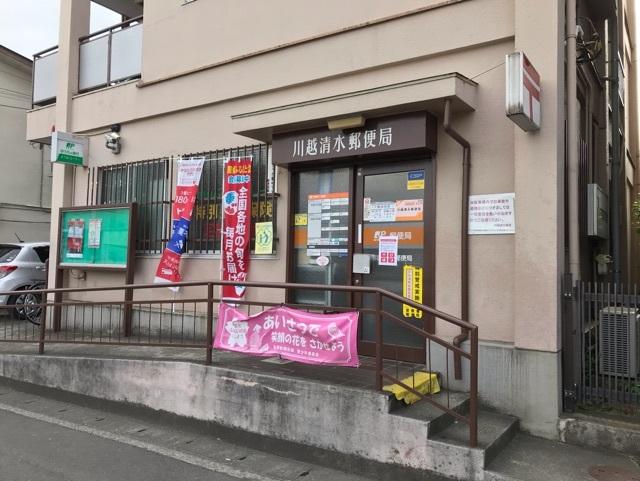 川越清水郵便局：1000m