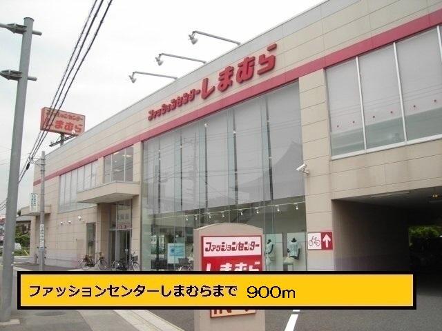 しまむら：900m