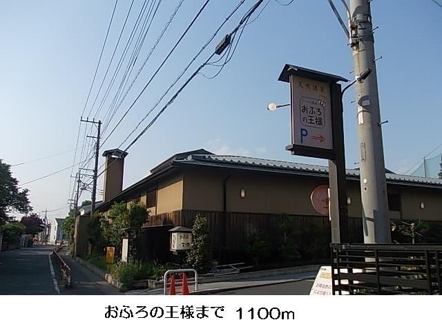 おふろの王様：1100m