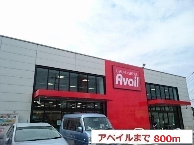 アベイル：800m