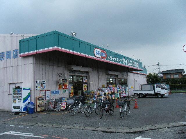 ドラッグセイムス宗岡店：954m