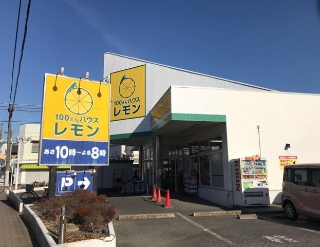 100円ハウスレモンふじみ野店：270m