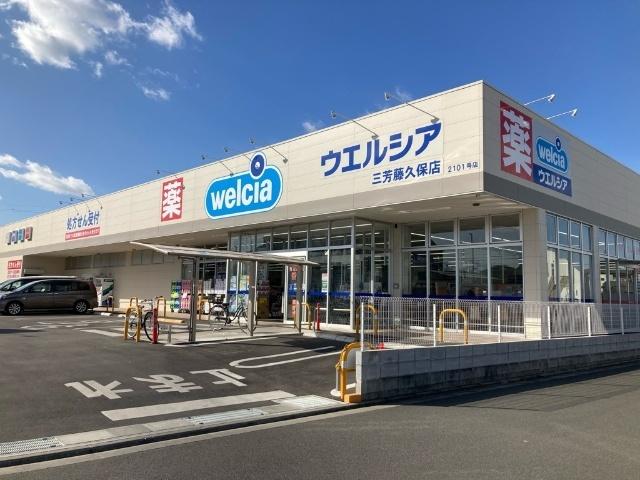 ウエルシア三芳藤久保店：464m