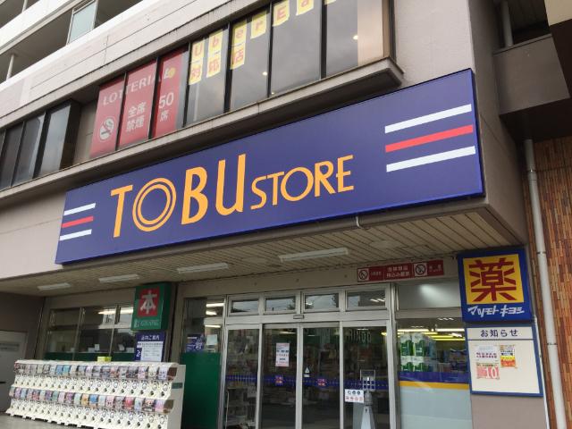 東武ストアみずほ台店：473m