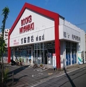 宮脇書店朝霞店：500m