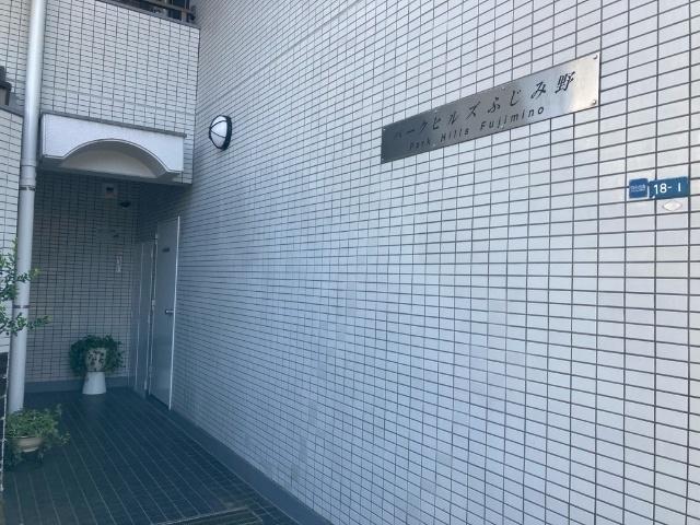 パークヒルズふじみ野 物件画像