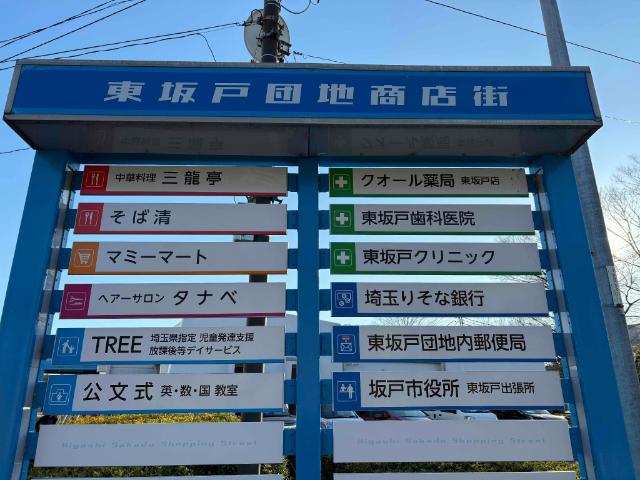 東坂戸団地 物件画像
