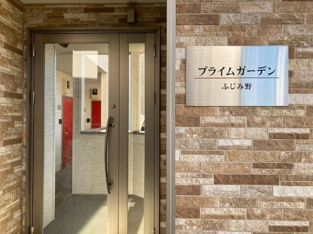 プライムガーデンふじみ野 物件画像