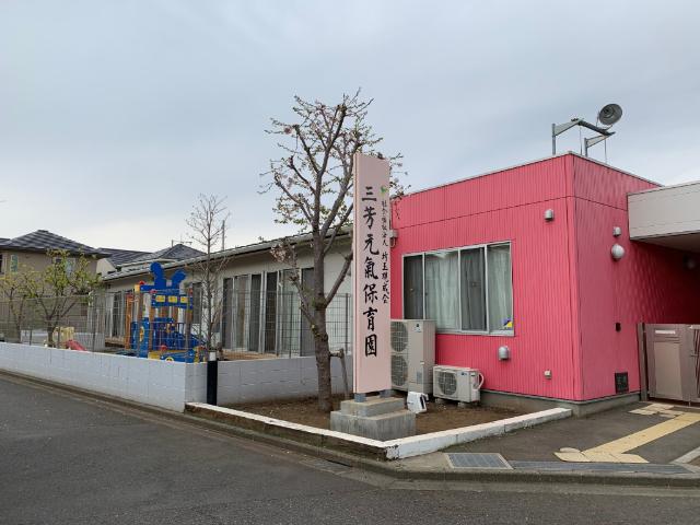 三芳元氣保育園