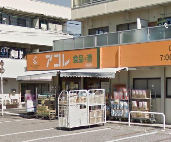 アコレ川口新井町店：253m