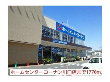 ホームセンターコーナン川口店：1770m