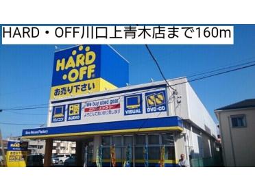 HARD・OFF川口上青木店：160m